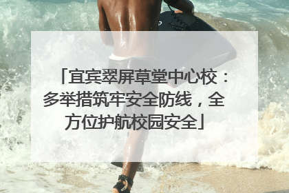 宜宾翠屏草堂中心校：多举措筑牢安全防线，全方位护航校园安全